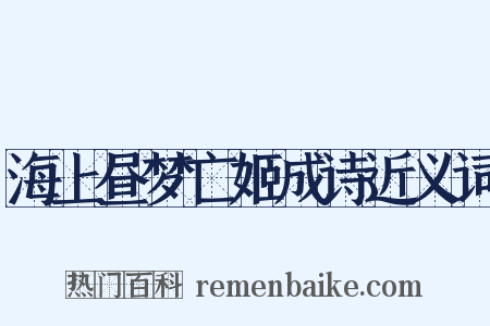 海上昼梦亡姬成诗近义词是什么意思的图片
